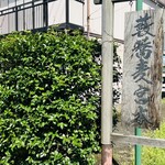 薮蕎麦 宮本 - 看板