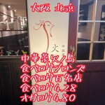 中国菜 火ノ鳥 - 