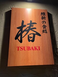 Ishin No Syokudokoro Tubaki - 外観