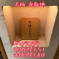 新地 鮓 ゆうじろう - 