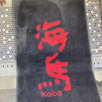 本等鮨 海馬 本店 - 