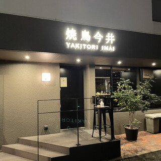 Yakitori Imai - 