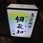 魚がし料理佃喜知 - 