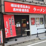 横浜家系総本山 吉村家直系店 ラーメン内田家 - 