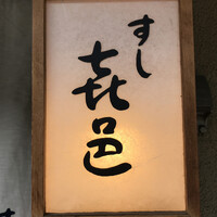 すし 喜邑 - 