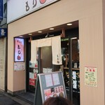 もり一 - ”もり一 神保町店”の外観。