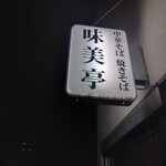 味美亭 - 外看板