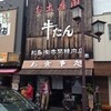 牛タンの店 赤間精肉店