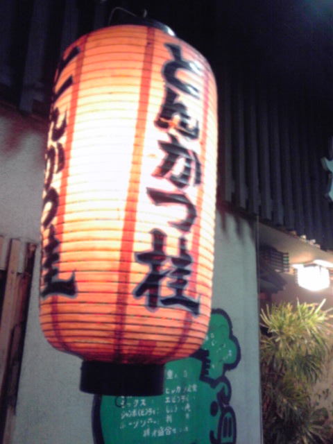 とんかつ桂 name=