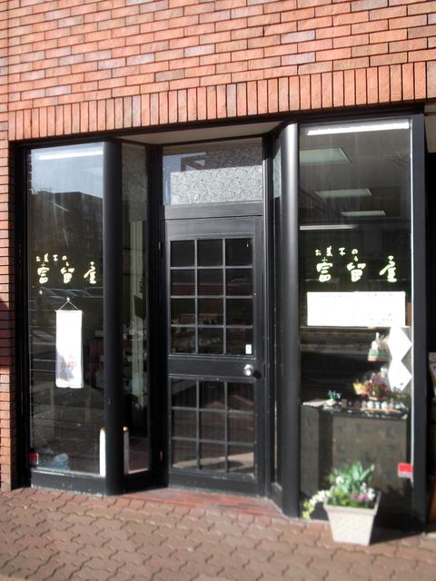 お菓子の富留屋 中島店 - 東室蘭（和菓子）の写真