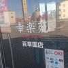 幸楽苑 百草園店