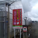 やすださんちのスィーツ園 - 看板