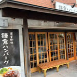 鎌倉　雪ノ茶屋 - お店の外観。
