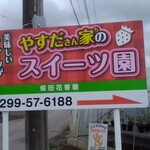 やすださんちのスィーツ園 - 看板