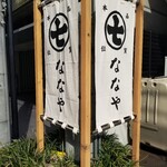 ななや - 静岡市に本店がある「ななや」さんが京都に出店していた。