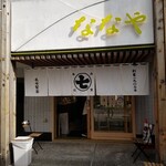 ななや - お店の入り口。