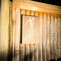 赤坂 菊乃井 - （写真/動画: Ins@foodie.skye）