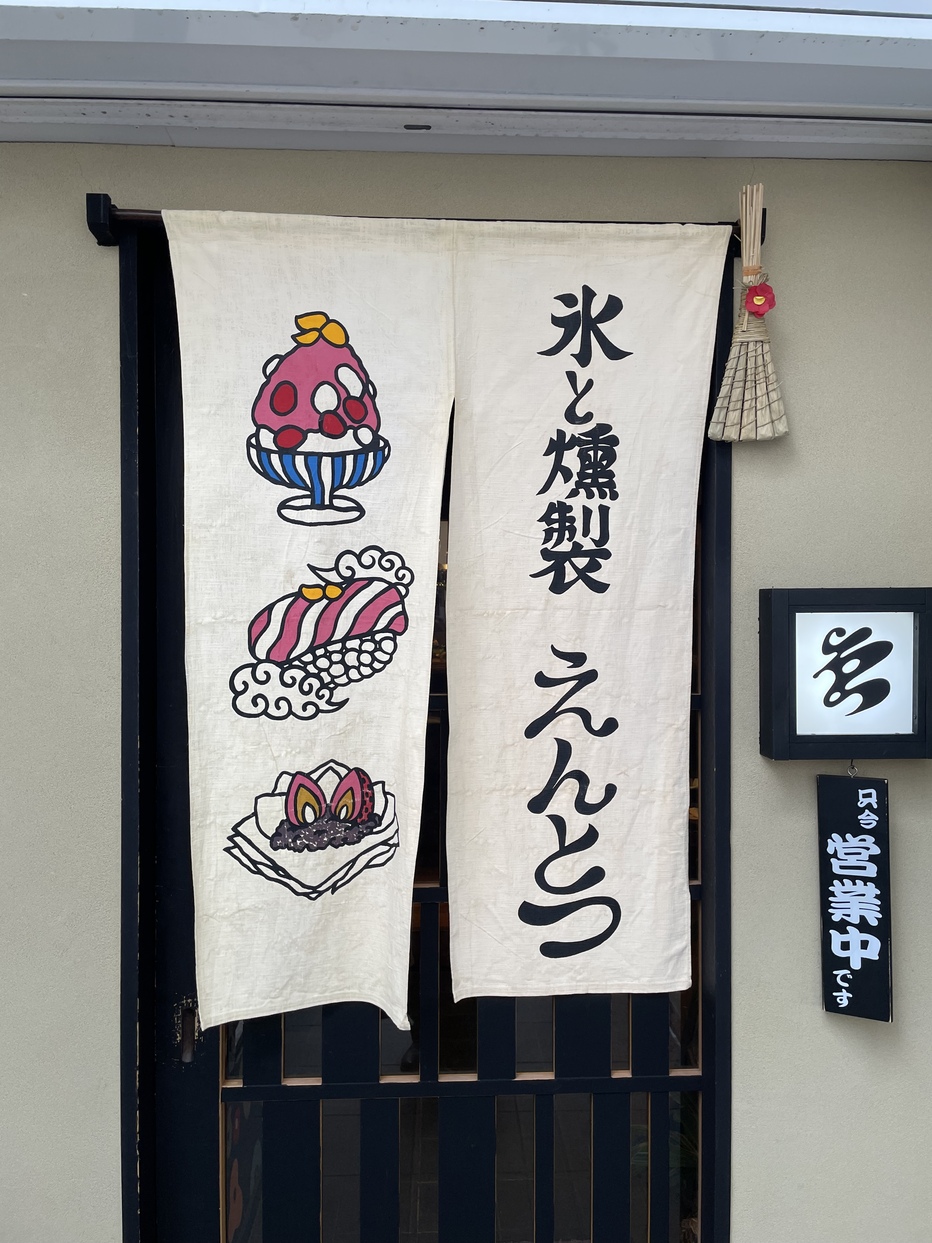 氷と燻製 えんとつ KYOTO