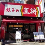餃子の王将 - 