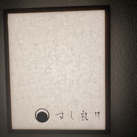 すし 良月 - 