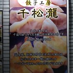 餃子工房 千松瀧 - 