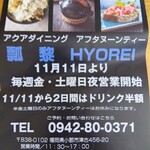 AQUA DINING CAFE 瓢黎 - １１月のメインはチキン南蛮　１１日から金、土は夜も営業予定だそうです