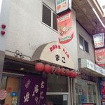 Mako - 地元の人気店