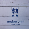 スパイスカレー モクロミ