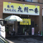 九州一番 - お店外観