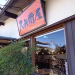 久兵衛屋 - 屋号と外観