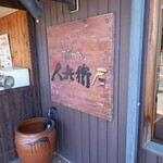 久兵衛屋 - 屋号