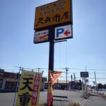 久兵衛屋 - 看板