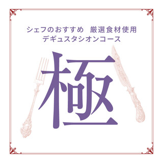 今月のデギュスタシオンコース