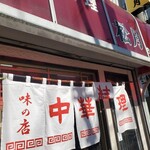 中華料理 松月 - 