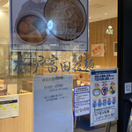 松戸富田製麺 - 