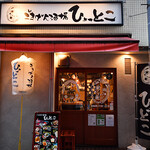 ごきげん酒場 ひょっとこ - 駅近!!路地裏のひょっとことおかめの入口が目印!!