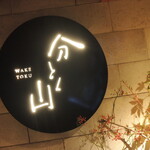 分とく山 - 表札