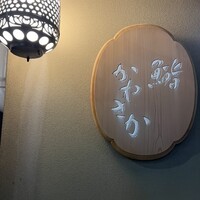 銀座 鮨 かねさか 本店 - 