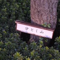 分とく山 - 道しるべ