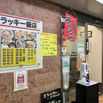 ラッキー飯店 - 外観│平日13:36頃訪問