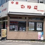 中華 ひるね - お店 外観