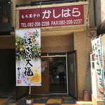 もち菓子のかしはら - 今は近くの新店舗へ移転！ 前店舗での購入