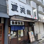 つけめん 豆天狗 - つけ麺・らーめん 豆天狗 名古屋金山店