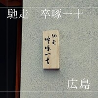 馳走 啐啄一十  - 
