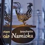 Brochette Namioka - アーティスト石井さんの作品を看板にしました。店内は、落ち着いた空間で名古屋コーチンを堪能できます。