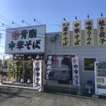 背脂中華そば くろ澤 - 