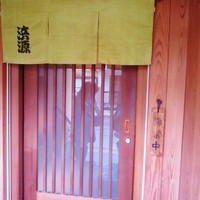 浜源 - 