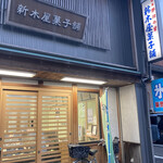 新木屋菓子舗 - 