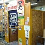 市場のめしや まんまる食堂 - 店舗入口【Aug.2022】