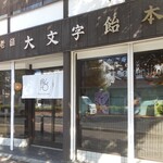 大文字飴本舗 - お店の外観